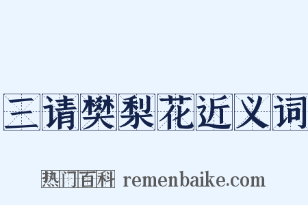 三请樊梨花近义词是什么意思的图片